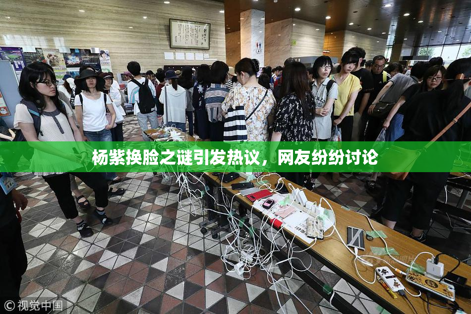 杨紫换脸之谜引发热议，网友纷纷讨论