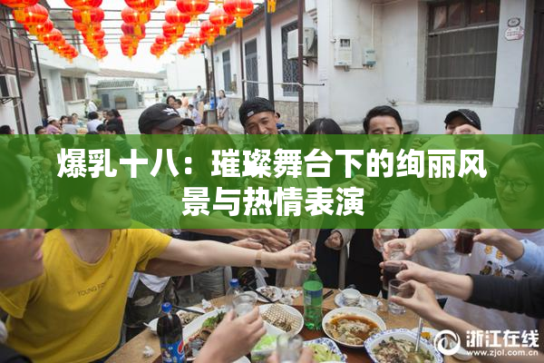 爆乳十八：璀璨舞台下的绚丽风景与热情表演
