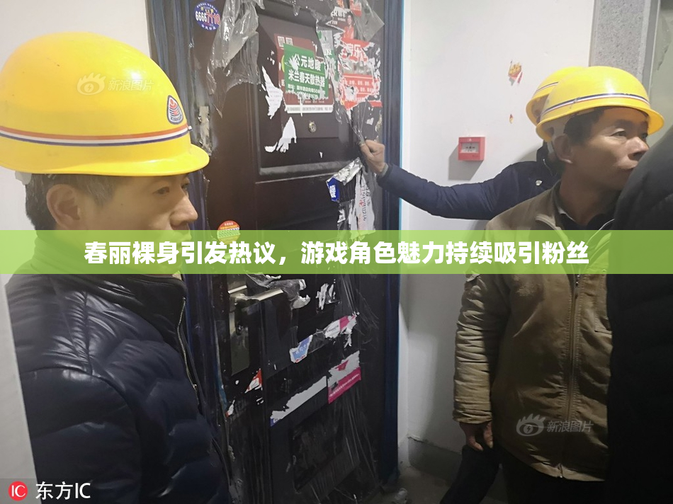 春丽裸身引发热议，游戏角色魅力持续吸引粉丝