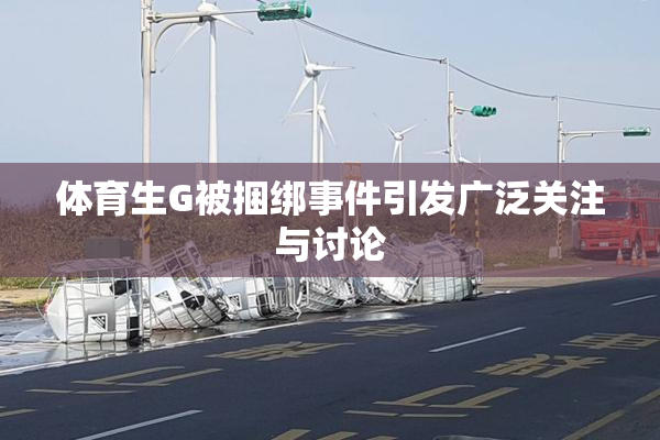 体育生G被捆绑事件引发广泛关注与讨论