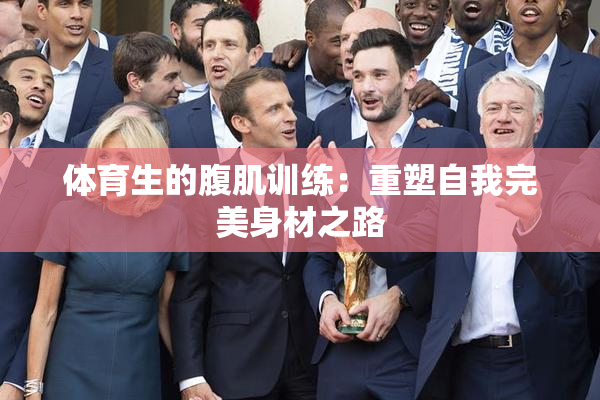 体育生的腹肌训练：重塑自我完美身材之路