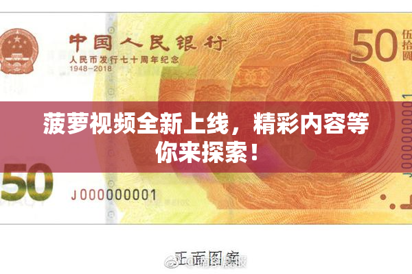 菠萝视频全新上线，精彩内容等你来探索！