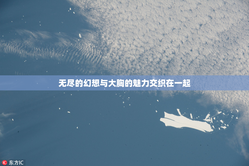 无尽的幻想与大胸的魅力交织在一起
