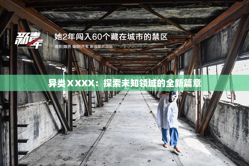 异类ⅩXXX：探索未知领域的全新篇章