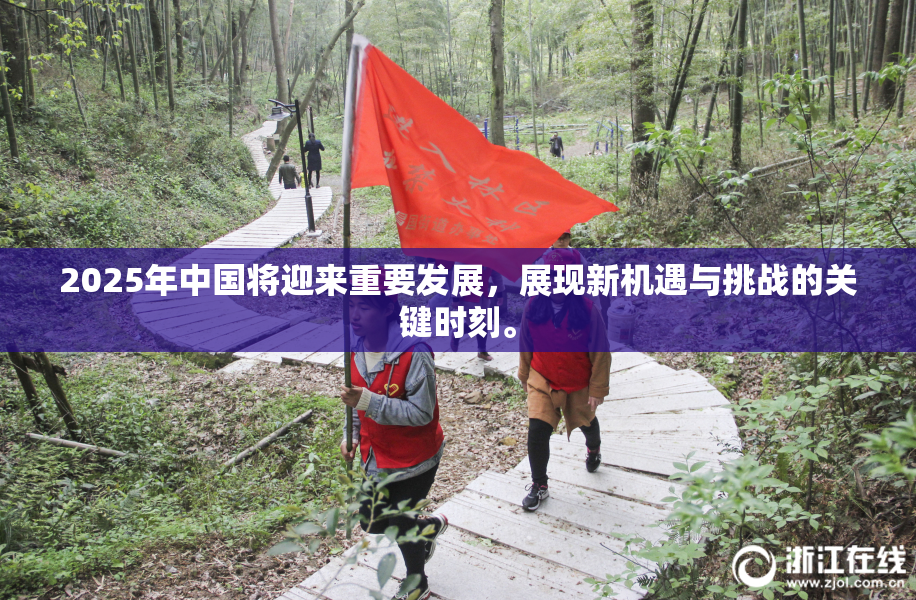 2025年中国将迎来重要发展，展现新机遇与挑战的关键时刻。