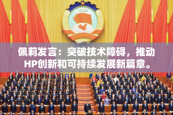 佩莉发言：突破技术障碍，推动HP创新和可持续发展新篇章。