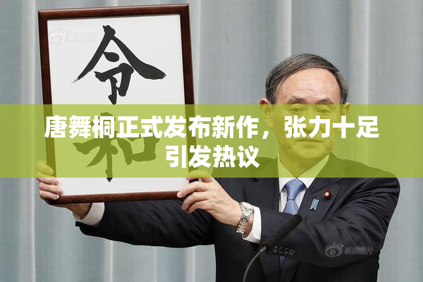 唐舞桐正式发布新作，张力十足引发热议