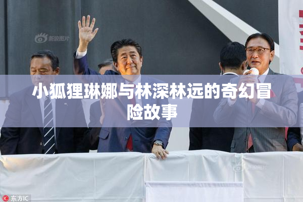 小狐狸琳娜与林深林远的奇幻冒险故事