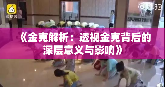 《金克解析：透视金克背后的深层意义与影响》