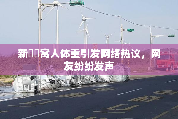 新妺妺窝人体重引发网络热议，网友纷纷发声