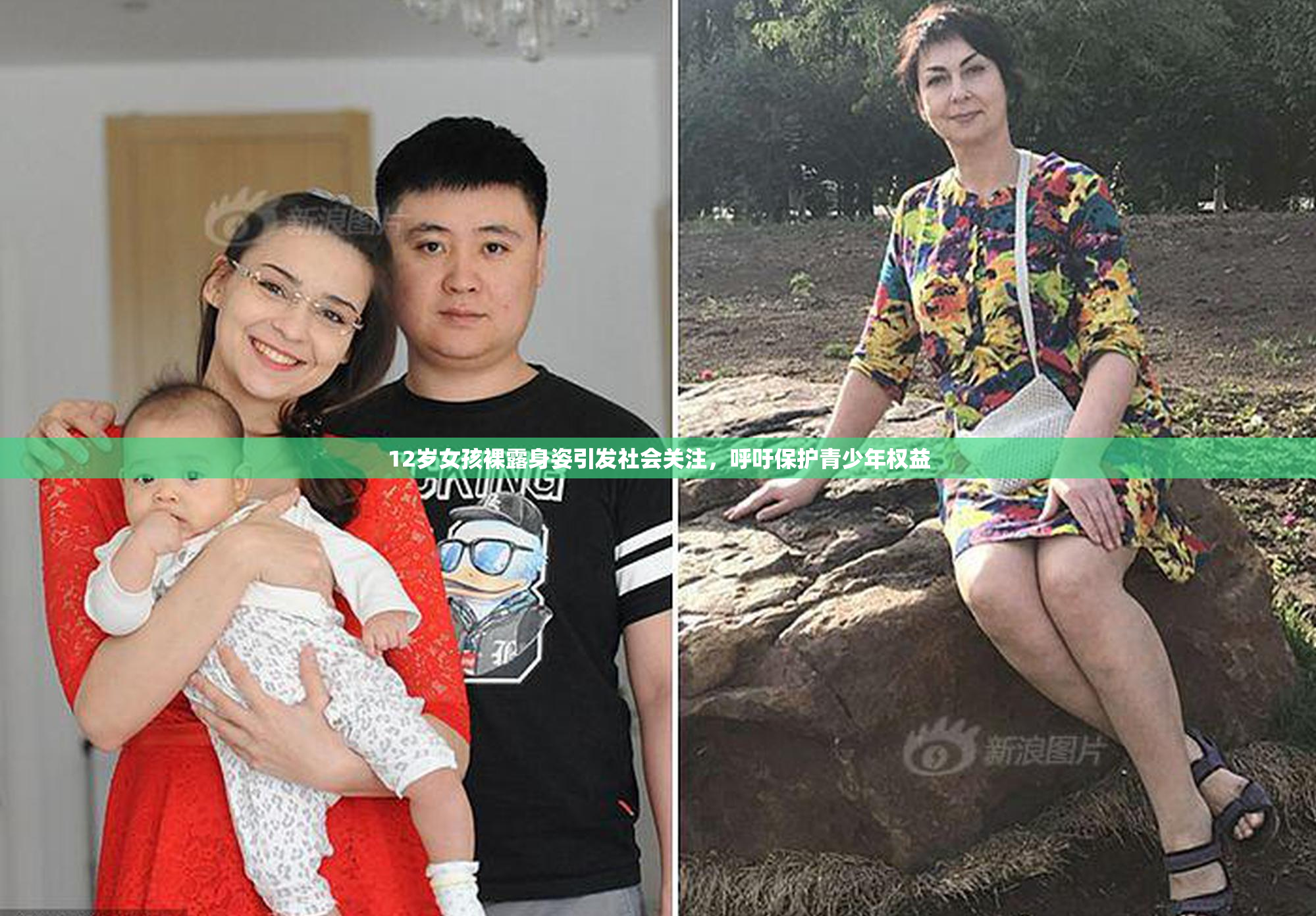 12岁女孩裸露身姿引发社会关注，呼吁保护青少年权益