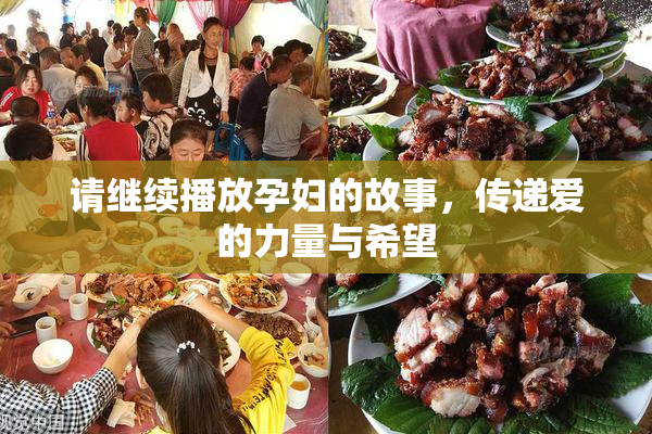 请继续播放孕妇的故事，传递爱的力量与希望