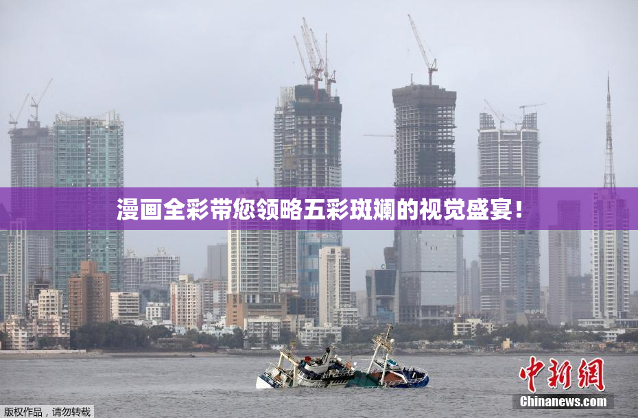 漫画全彩带您领略五彩斑斓的视觉盛宴！