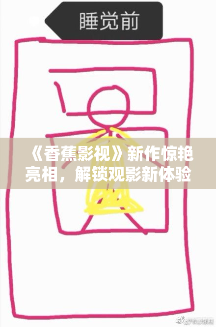 《香蕉影视》新作惊艳亮相，解锁观影新体验！