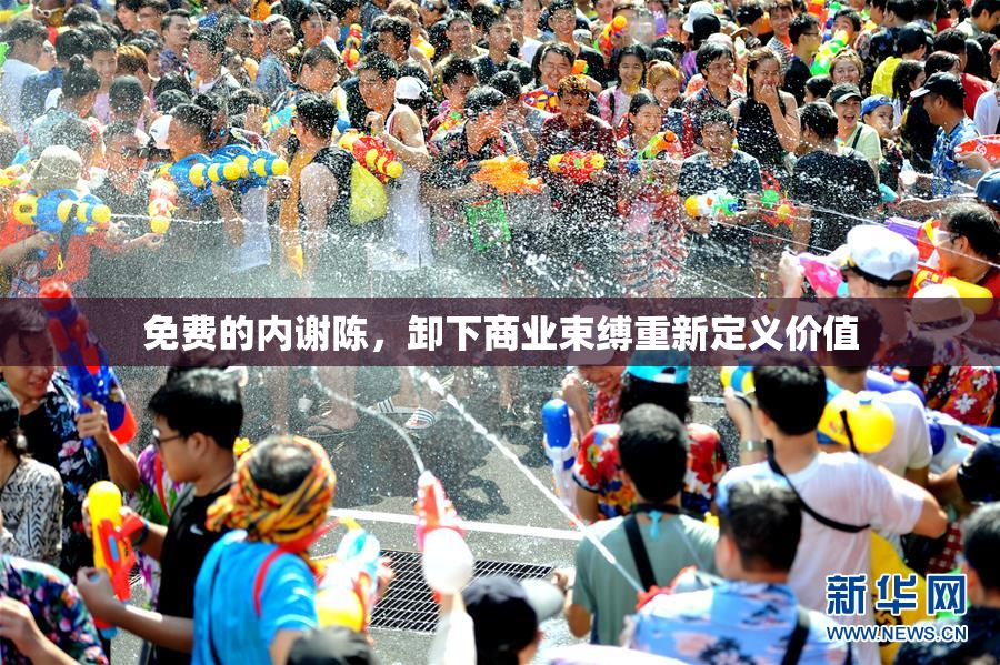 免费的内谢陈，卸下商业束缚重新定义价值