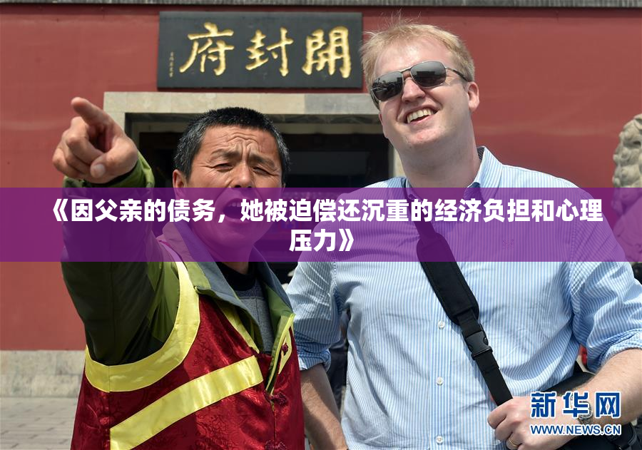 《因父亲的债务，她被迫偿还沉重的经济负担和心理压力》