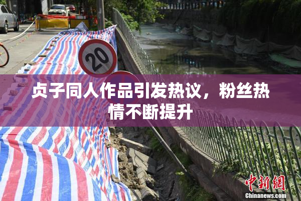 贞子同人作品引发热议，粉丝热情不断提升