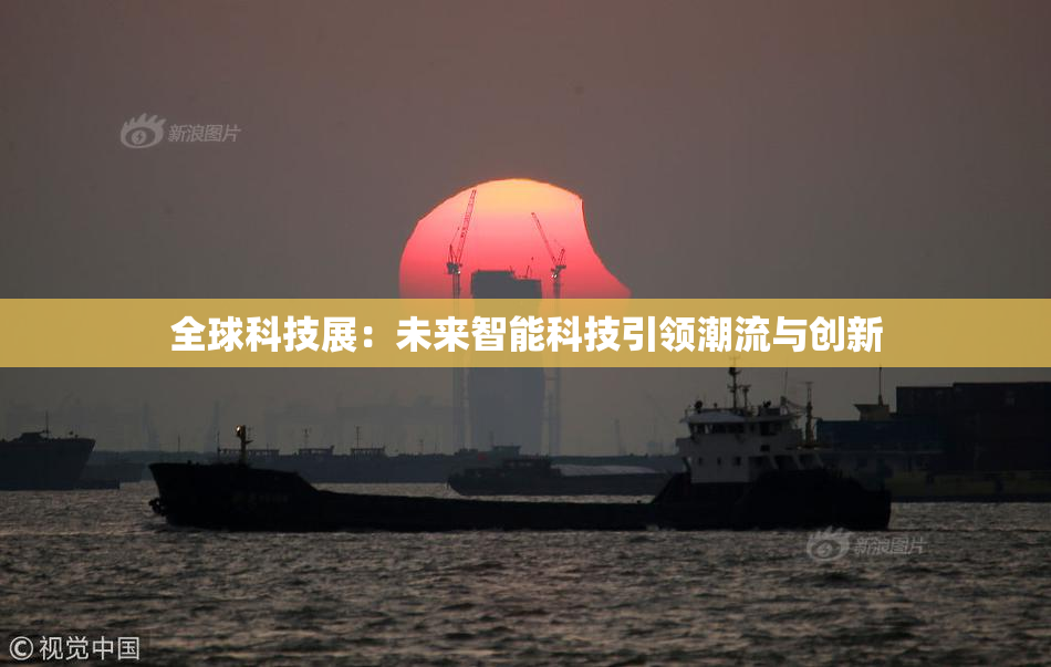 全球科技展：未来智能科技引领潮流与创新