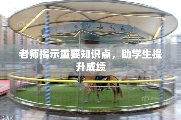 老师揭示重要知识点，助学生提升成绩