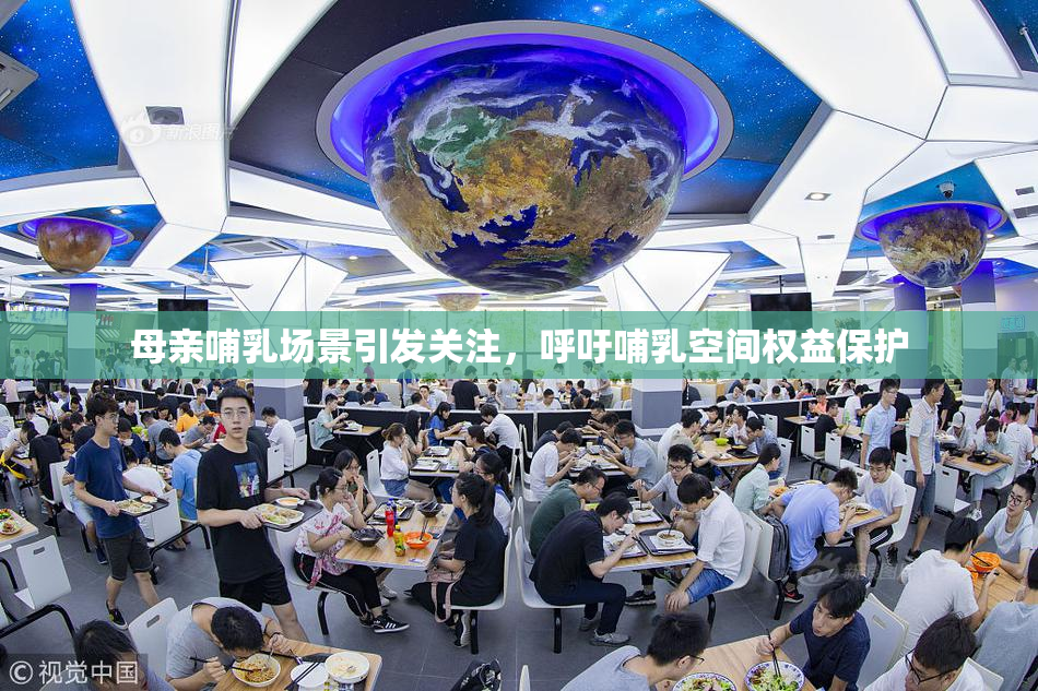 母亲哺乳场景引发关注，呼吁哺乳空间权益保护