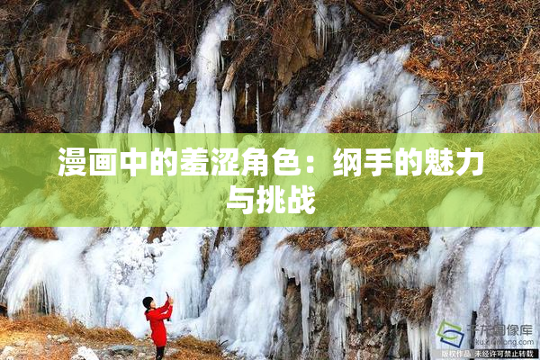 漫画中的羞涩角色：纲手的魅力与挑战