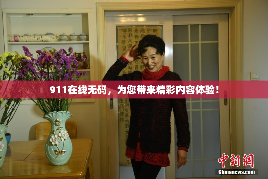 911在线无码，为您带来精彩内容体验！