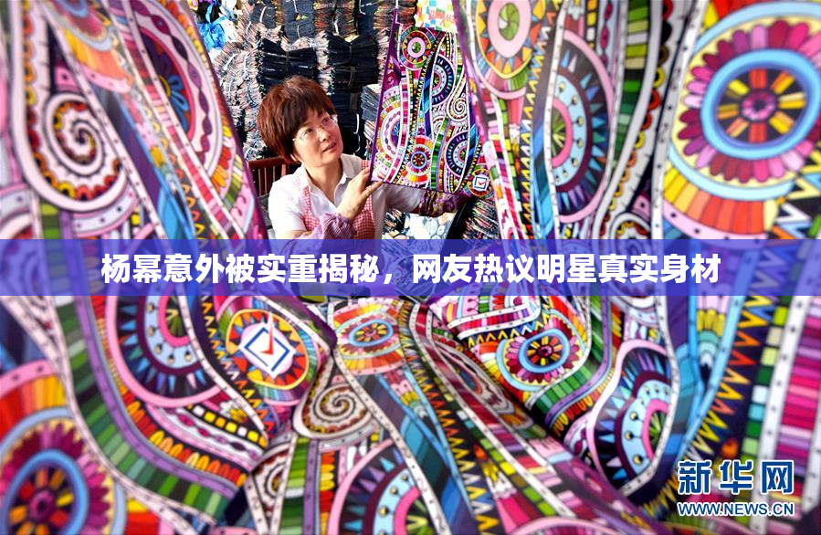 杨幂意外被实重揭秘，网友热议明星真实身材