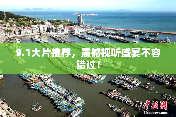 9.1大片推荐，震撼视听盛宴不容错过！