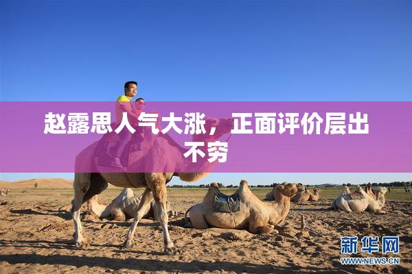 赵露思人气大涨，正面评价层出不穷