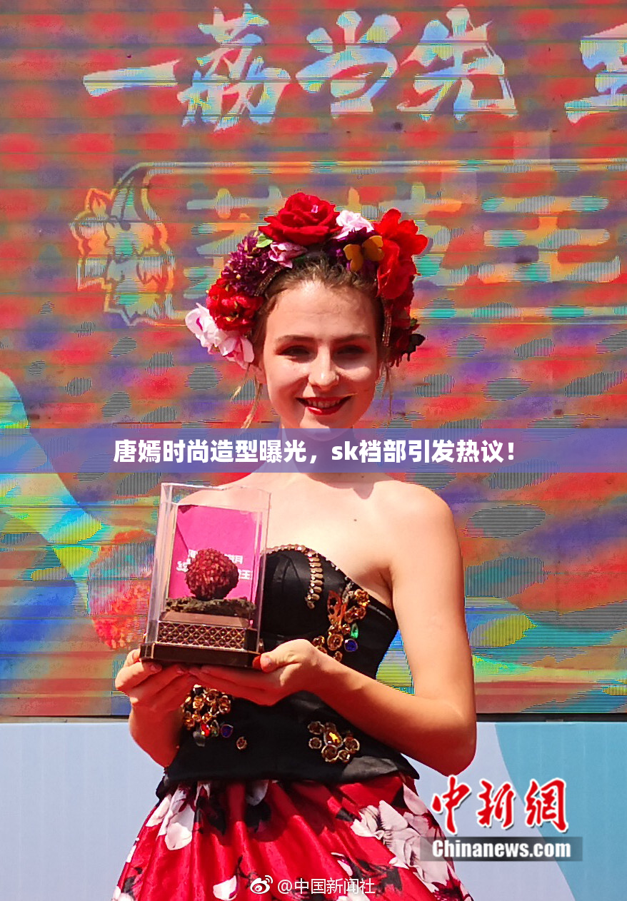 唐嫣时尚造型曝光，sk裆部引发热议！