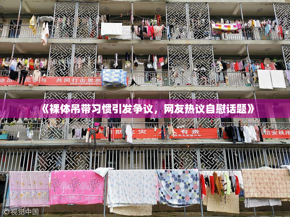 《裸体吊带习惯引发争议，网友热议自慰话题》