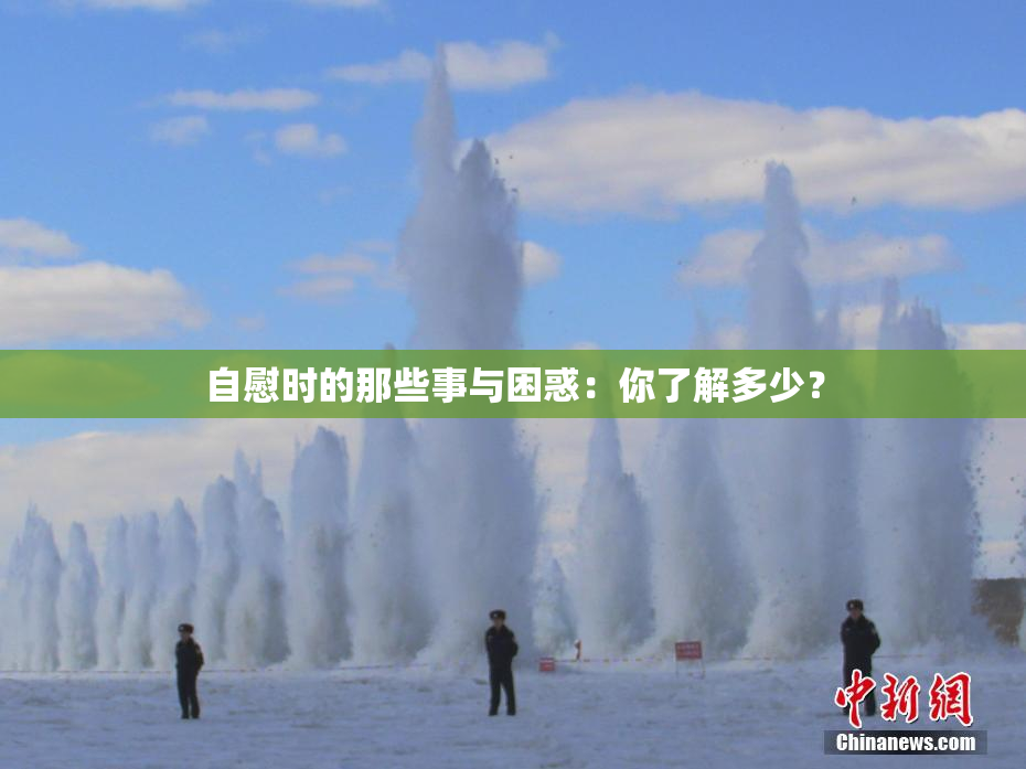 自慰时的那些事与困惑：你了解多少？