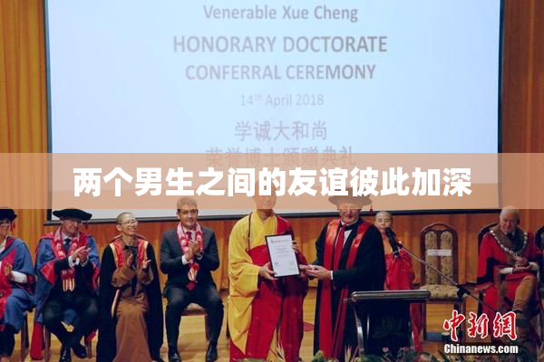 两个男生之间的友谊彼此加深