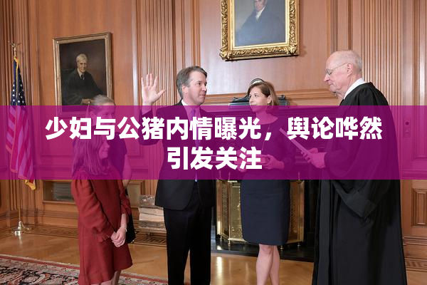 少妇与公猪内情曝光，舆论哗然引发关注