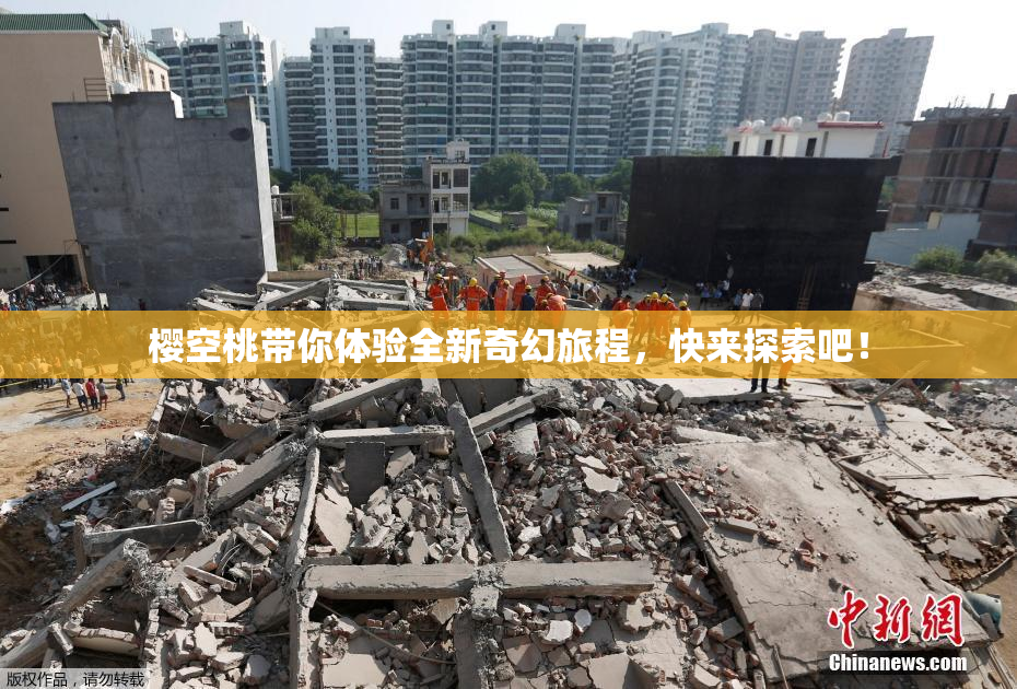 樱空桃带你体验全新奇幻旅程，快来探索吧！