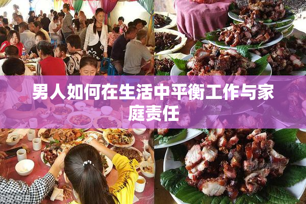 男人如何在生活中平衡工作与家庭责任