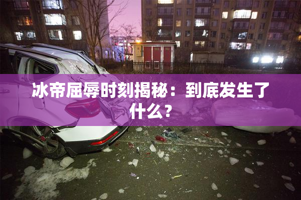 冰帝屈辱时刻揭秘：到底发生了什么？