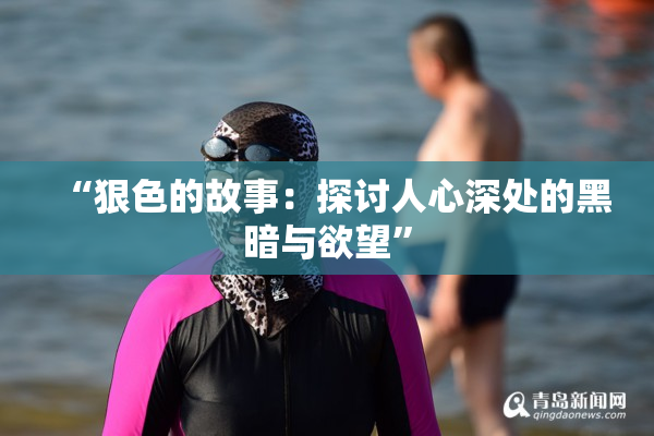 “狠色的故事：探讨人心深处的黑暗与欲望”