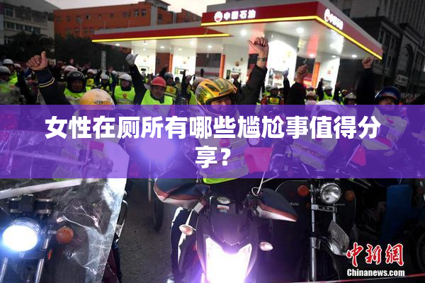 女性在厕所有哪些尴尬事值得分享？