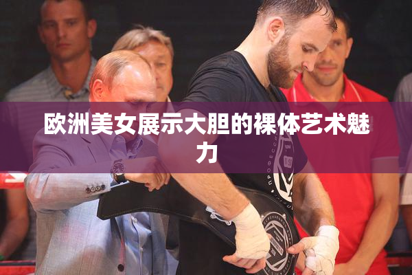 欧洲美女展示大胆的裸体艺术魅力