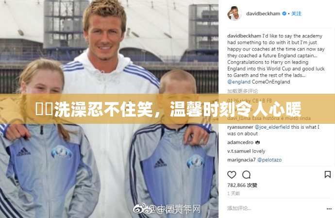 妺妺洗澡忍不住笑，温馨时刻令人心暖