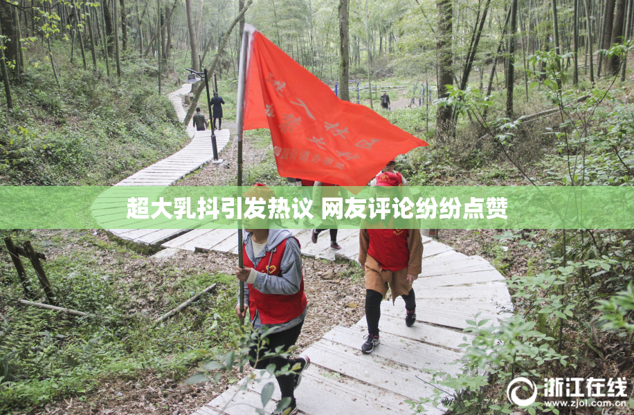 超大乳抖引发热议 网友评论纷纷点赞
