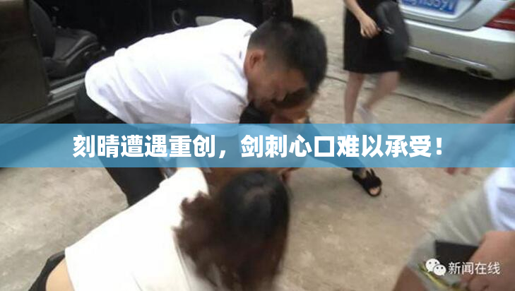 刻晴遭遇重创，剑刺心口难以承受！