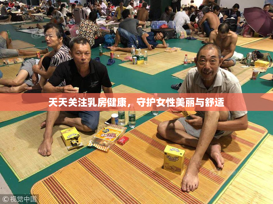天天关注乳房健康，守护女性美丽与舒适
