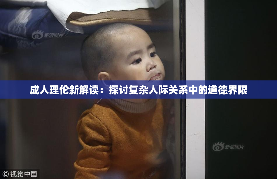成人理伦新解读：探讨复杂人际关系中的道德界限