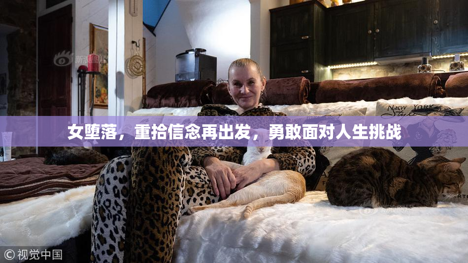 女堕落，重拾信念再出发，勇敢面对人生挑战