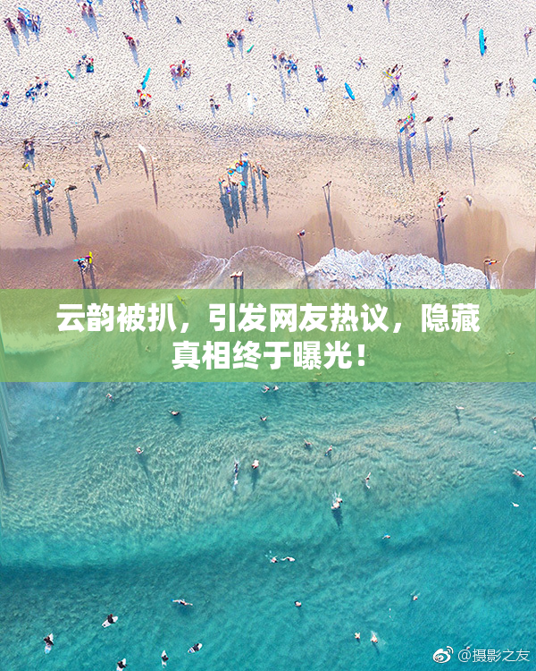云韵被扒，引发网友热议，隐藏真相终于曝光！