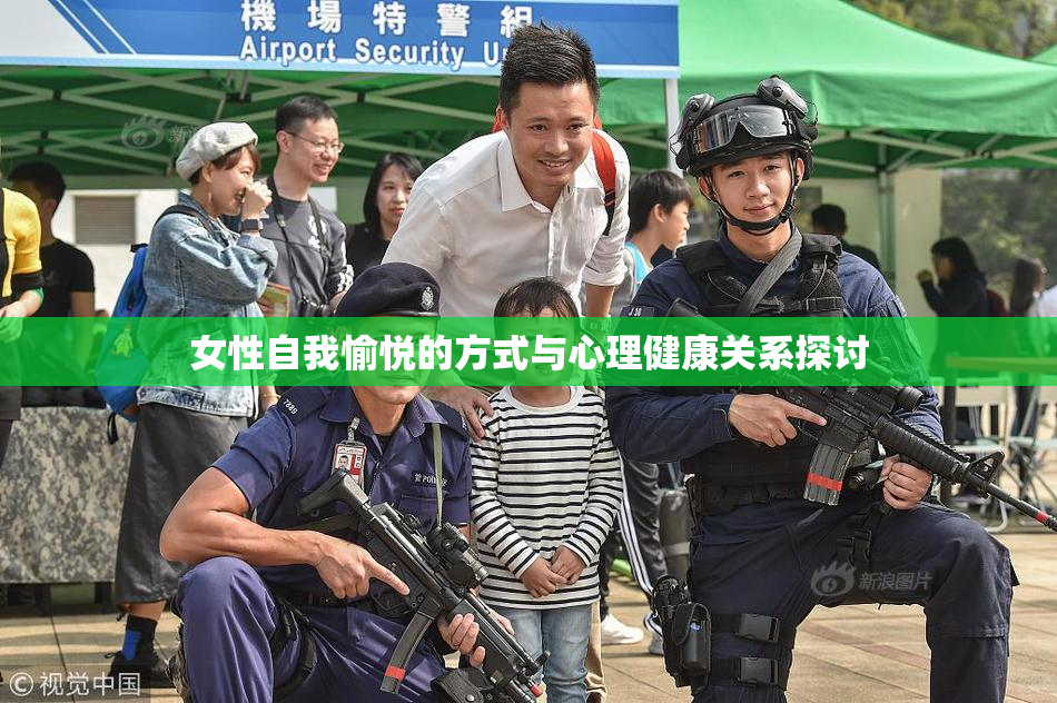 女性自我愉悦的方式与心理健康关系探讨