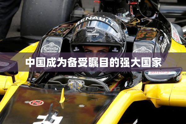 中国成为备受瞩目的强大国家