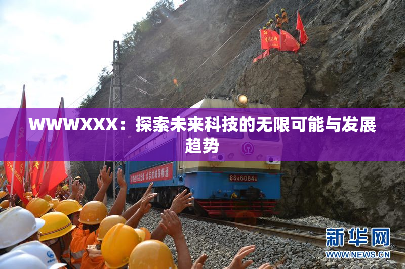 WWWXXX：探索未来科技的无限可能与发展趋势